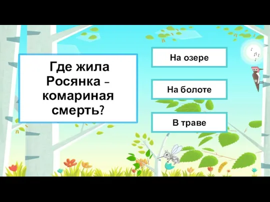 Где жила Росянка - комариная смерть? На болоте В траве На озере