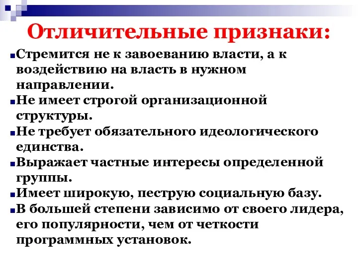 Отличительные признаки: Стремится не к завоеванию власти, а к воздействию