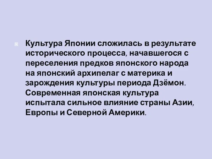 Культура Японии сложилась в результате исторического процесса, начавшегося с переселения