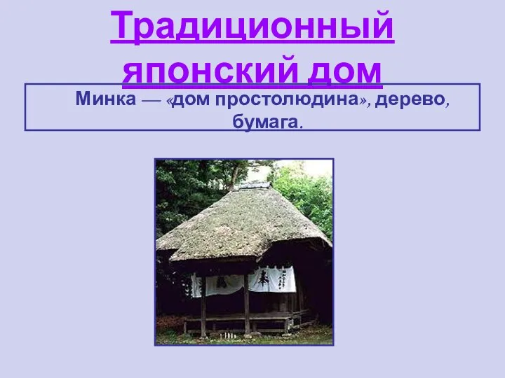 Традиционный японский дом Минка — «дом простолюдина», дерево, бумага.