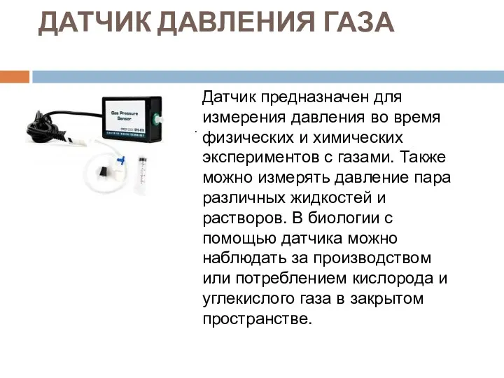 ДАТЧИК ДАВЛЕНИЯ ГАЗА . Датчик предназначен для измерения давления во