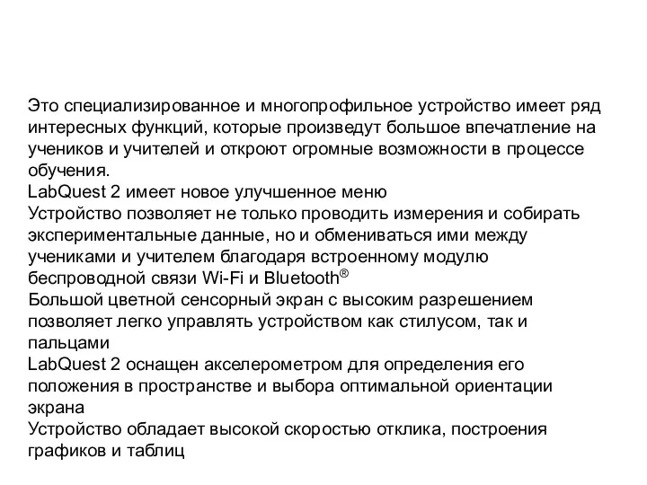 Это специализированное и многопрофильное устройство имеет ряд интересных функций, которые