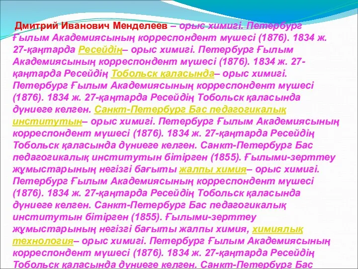 Дмитрий Иванович Менделеев – орыс химигі. Петербург Ғылым Академиясының корреспондент