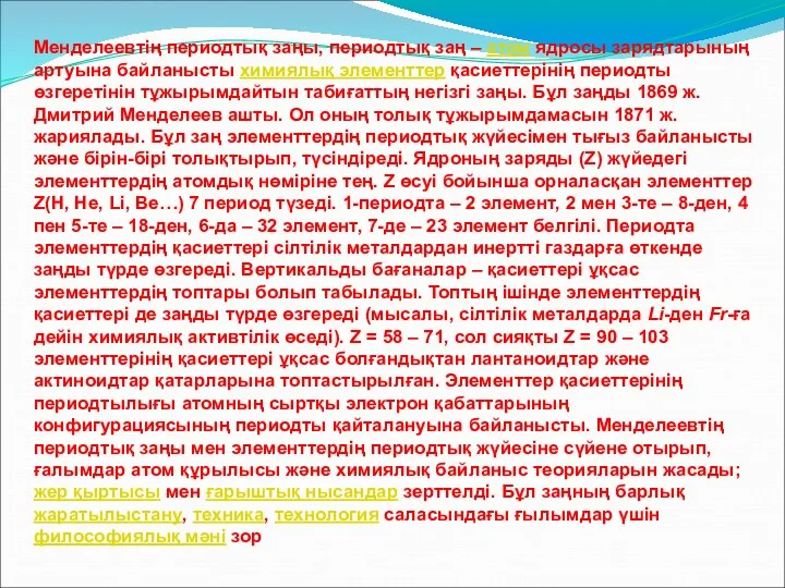 Менделеевтің периодтық заңы, периодтық заң – атом ядросы зарядтарының артуына