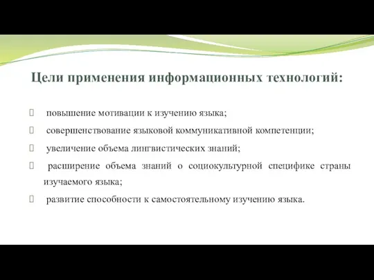 Цели применения информационных технологий: повышение мотивации к изучению языка; совершенствование