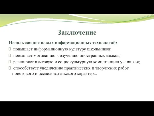 Заключение Использование новых информационных технологий: повышает информационную культуру школьников; повышает