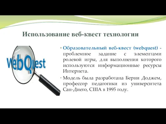 Использование веб-квест технологии Образовательный веб-квест (webquest) - проблемное задание c