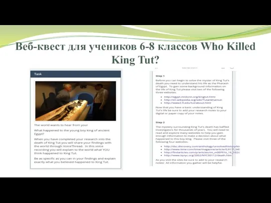 Веб-квест для учеников 6-8 классов Who Killed King Tut?