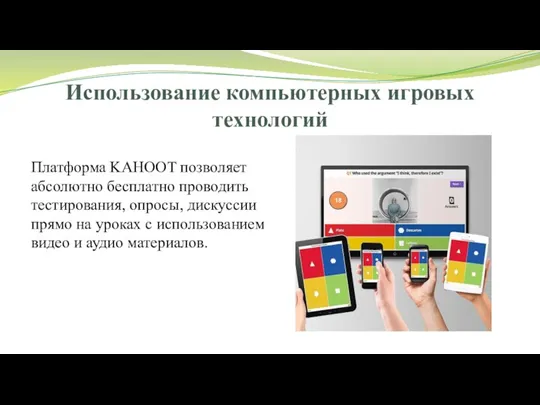 Использование компьютерных игровых технологий Платформа KAHOOT позволяет абсолютно бесплатно проводить