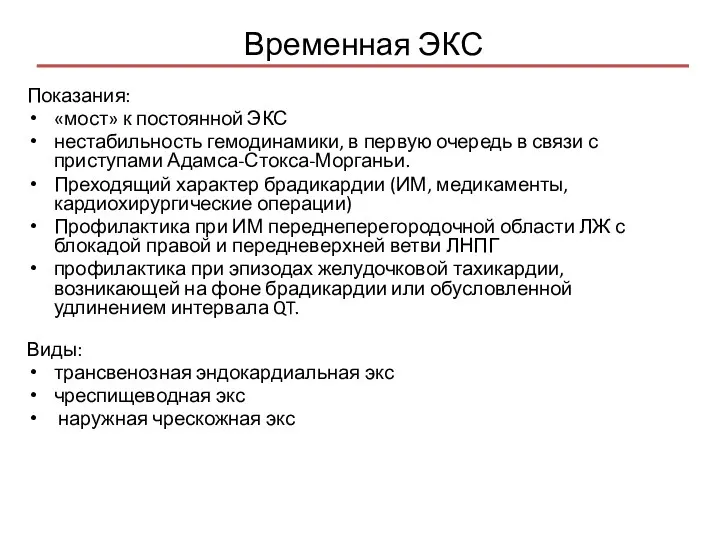 Временная ЭКС Показания: «мост» к постоянной ЭКС нестабильность гемодинамики, в