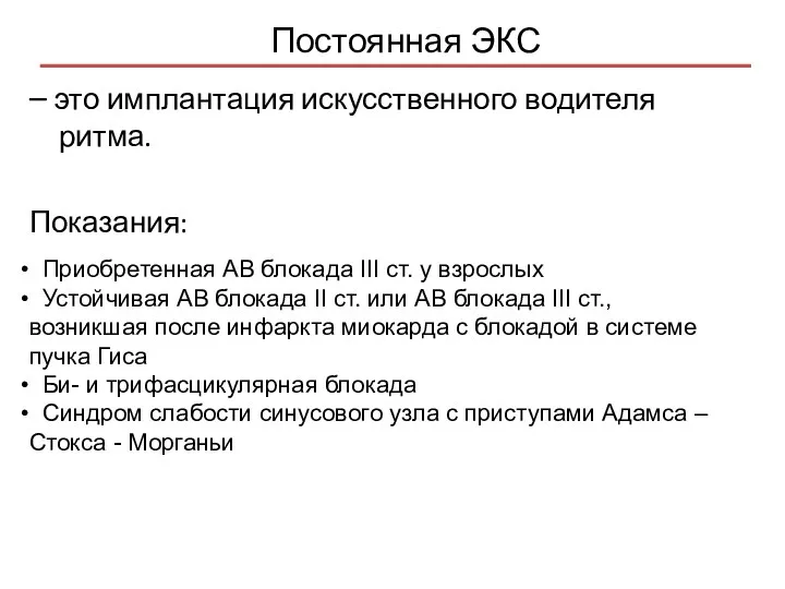 Постоянная ЭКС – это имплантация искусственного водителя ритма. Показания: Приобретенная
