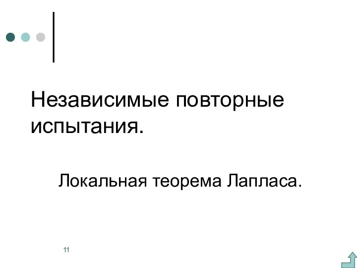 Независимые повторные испытания. Локальная теорема Лапласа.