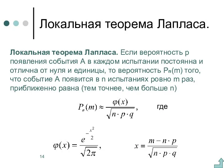 Локальная теорема Лапласа. Локальная теорема Лапласа. Если вероятность р появления