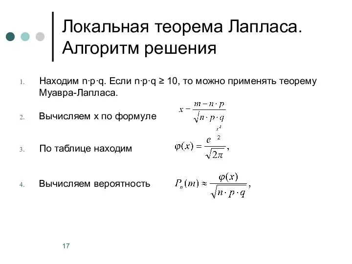 Находим n∙p∙q. Если n∙p∙q ≥ 10, то можно применять теорему