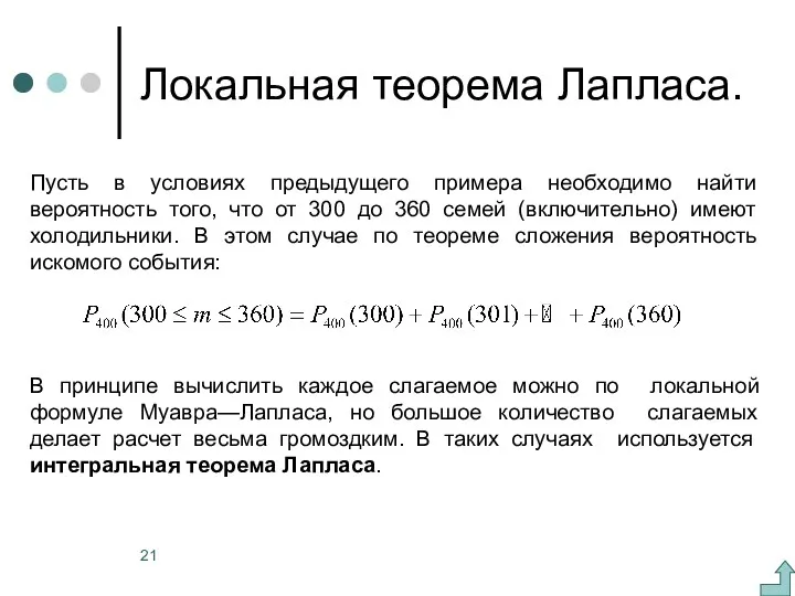 Локальная теорема Лапласа. Пусть в условиях предыдущего примера необходимо найти