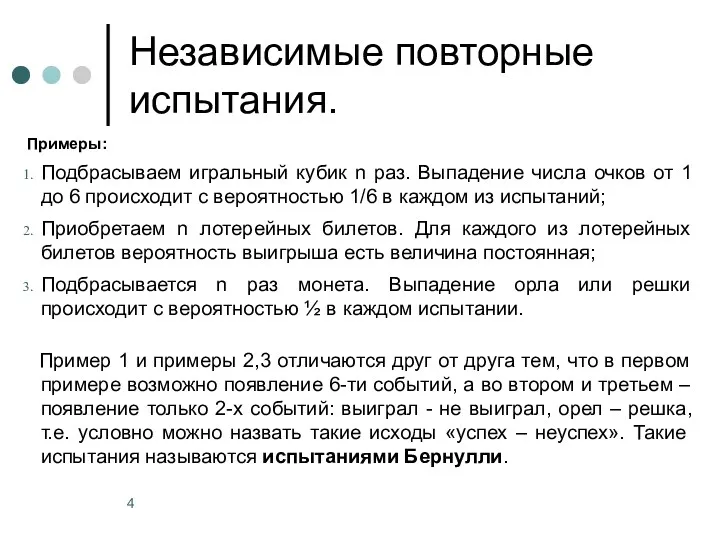 Независимые повторные испытания. Примеры: Подбрасываем игральный кубик n раз. Выпадение