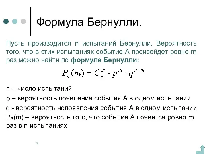 Формула Бернулли. Пусть производится n испытаний Бернулли. Вероятность того, что