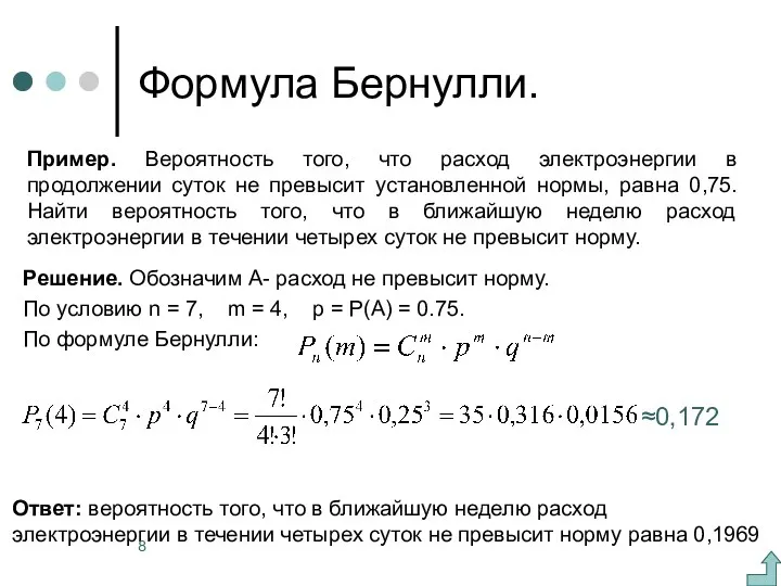 Формула Бернулли. Решение. Обозначим А- расход не превысит норму. По