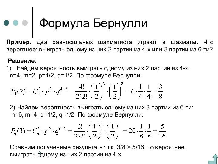 Формула Бернулли Пример. Два равносильных шахматиста играют в шахматы. Что