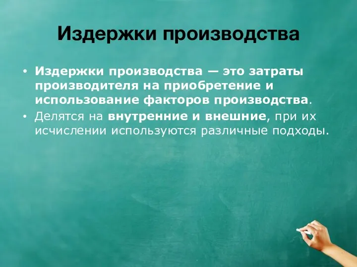 Издержки производства Издержки производства — это затраты производителя на приобретение