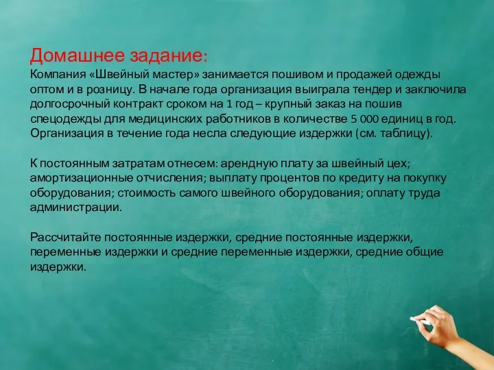 Домашнее задание: Компания «Швейный мастер» занимается пошивом и продажей одежды