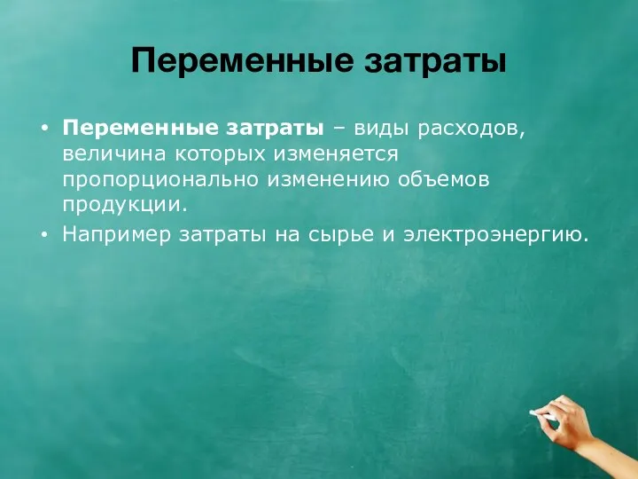 Переменные затраты Переменные затраты – виды расходов, величина которых изменяется