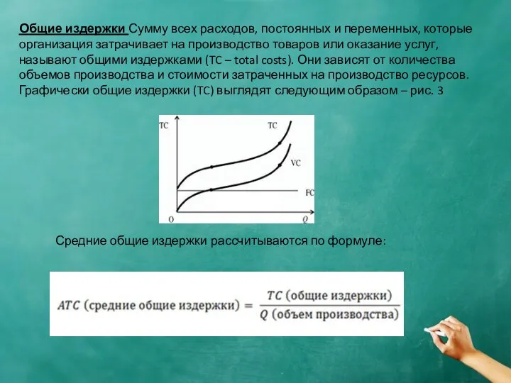 Общие издержки Сумму всех расходов, постоянных и переменных, которые организация