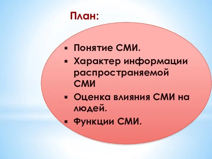 План: Понятие СМИ. Характер информации распространяемой СМИ Оценка влияния СМИ на людей. Функции СМИ.