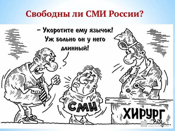 Свободны ли СМИ России?