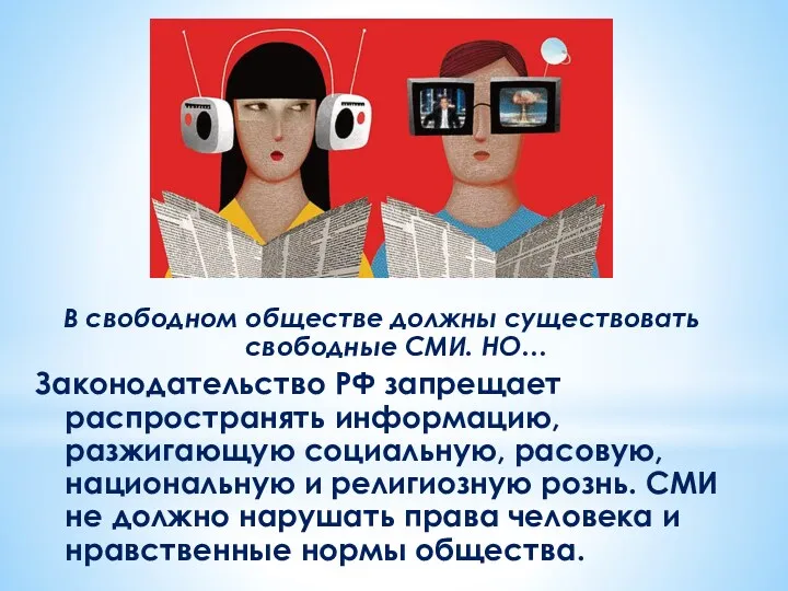 В свободном обществе должны существовать свободные СМИ. НО… Законодательство РФ