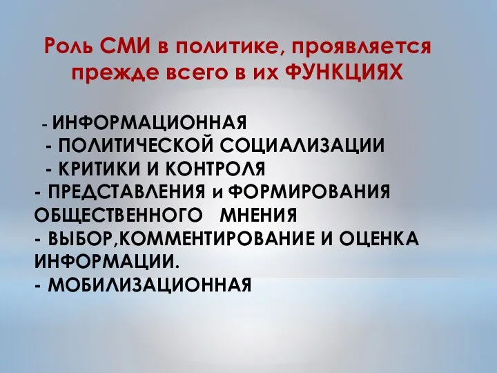 Роль СМИ в политике, проявляется прежде всего в их ФУНКЦИЯХ