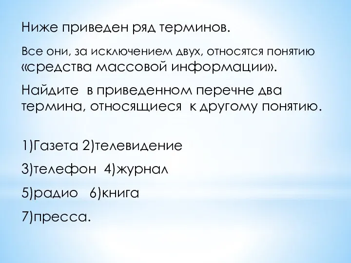 Ниже приведен ряд терминов. Все они, за исключением двух, относятся