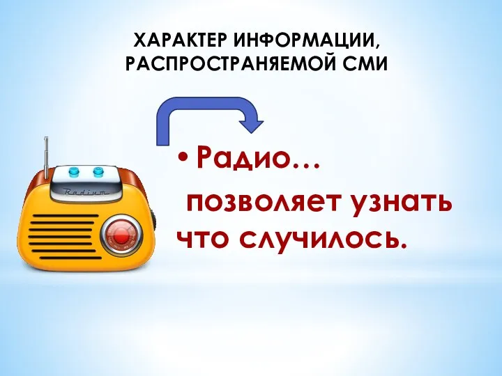 ХАРАКТЕР ИНФОРМАЦИИ, РАСПРОСТРАНЯЕМОЙ СМИ Радио… позволяет узнать что случилось.