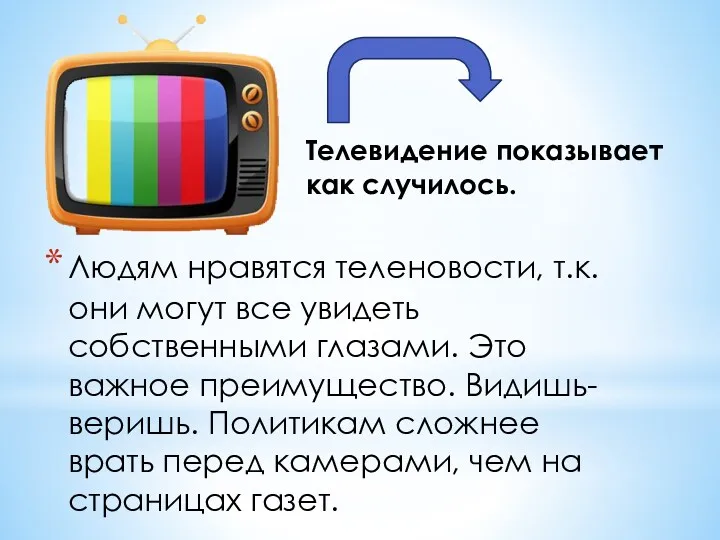 Телевидение показывает как случилось. Людям нравятся теленовости, т.к. они могут