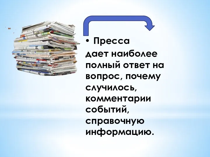 Пресса дает наиболее полный ответ на вопрос, почему случилось, комментарии событий, справочную информацию.