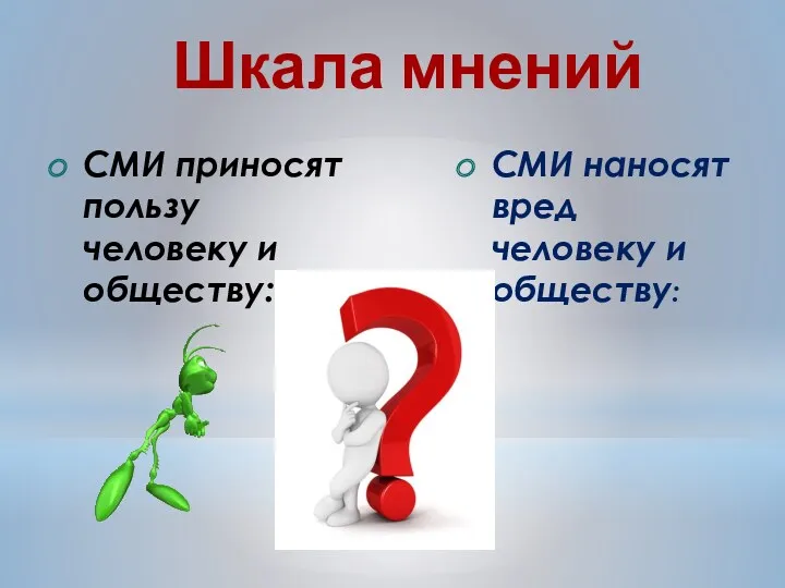 Шкала мнений СМИ приносят пользу человеку и обществу: СМИ наносят вред человеку и обществу: