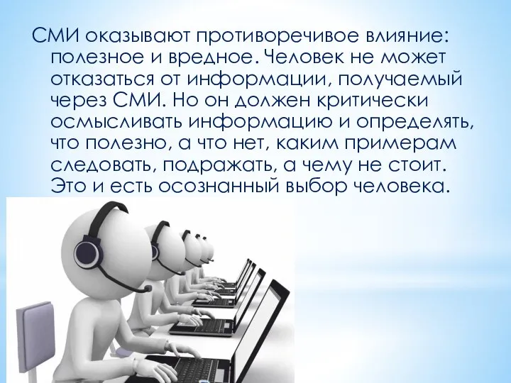 СМИ оказывают противоречивое влияние: полезное и вредное. Человек не может