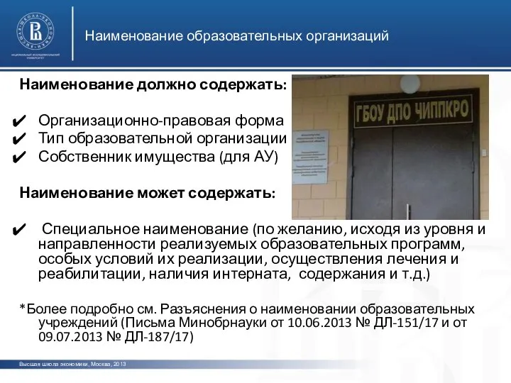 Наименование должно содержать: Организационно-правовая форма Тип образовательной организации Собственник имущества