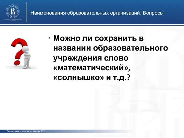 Наименования образовательных организаций. Вопросы Высшая школа экономики, Москва, 2013 Можно