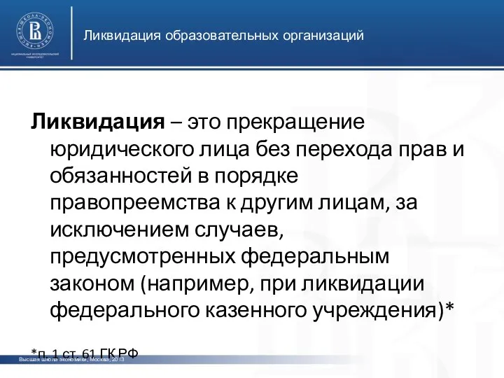 Ликвидация – это прекращение юридического лица без перехода прав и