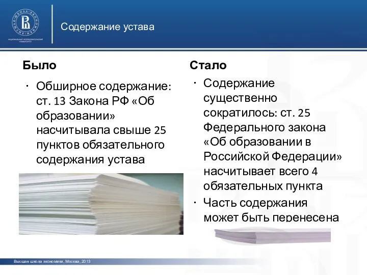 Было Обширное содержание: ст. 13 Закона РФ «Об образовании» насчитывала