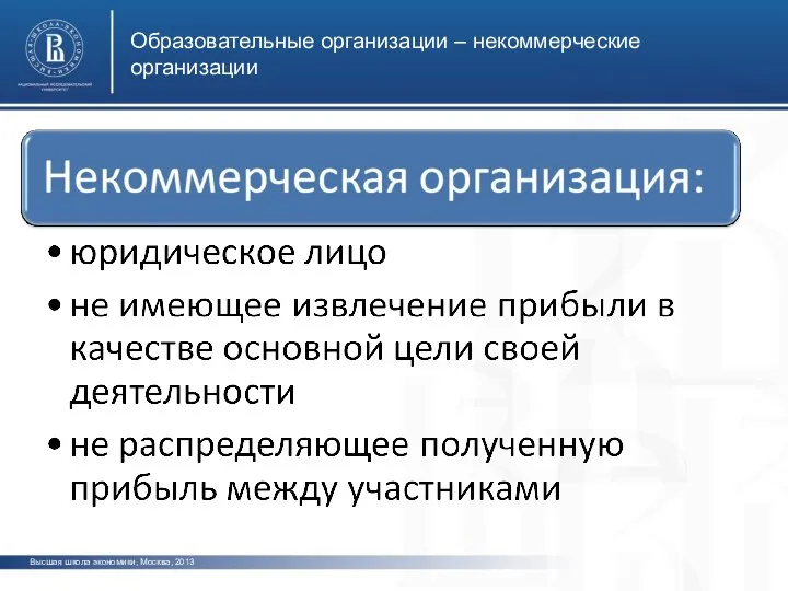 Образовательные организации – некоммерческие организации Высшая школа экономики, Москва, 2013