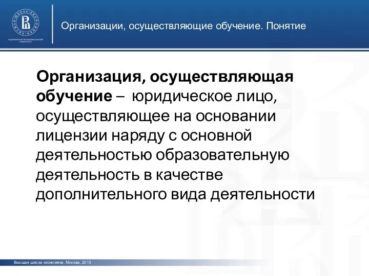 Организации, осуществляющие обучение. Понятие Высшая школа экономики, Москва, 2013 Организация,