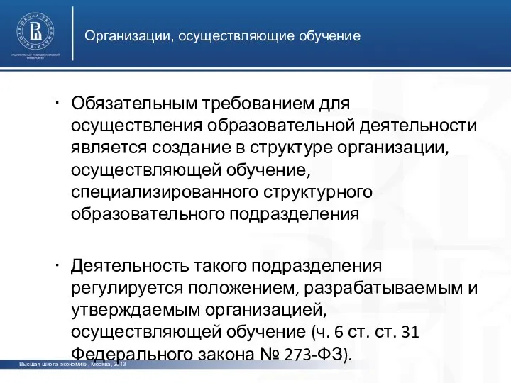 Организации, осуществляющие обучение Высшая школа экономики, Москва, 2013 Обязательным требованием