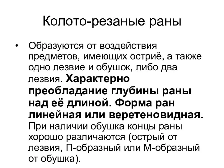 Колото-резаные раны Образуются от воздействия предметов, имеющих остриё, а также