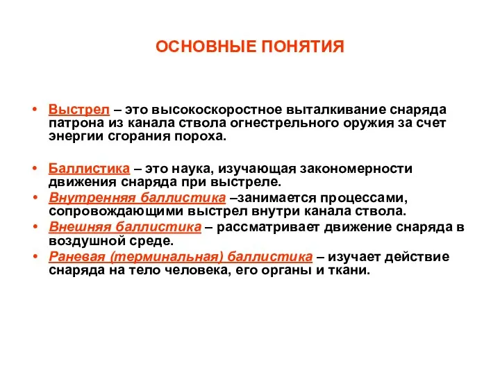 ОСНОВНЫЕ ПОНЯТИЯ Выстрел – это высокоскоростное выталкивание снаряда патрона из