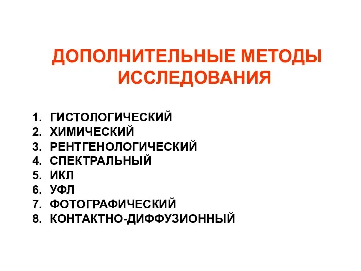 ДОПОЛНИТЕЛЬНЫЕ МЕТОДЫ ИССЛЕДОВАНИЯ ГИСТОЛОГИЧЕСКИЙ ХИМИЧЕСКИЙ РЕНТГЕНОЛОГИЧЕСКИЙ СПЕКТРАЛЬНЫЙ ИКЛ УФЛ ФОТОГРАФИЧЕСКИЙ КОНТАКТНО-ДИФФУЗИОННЫЙ