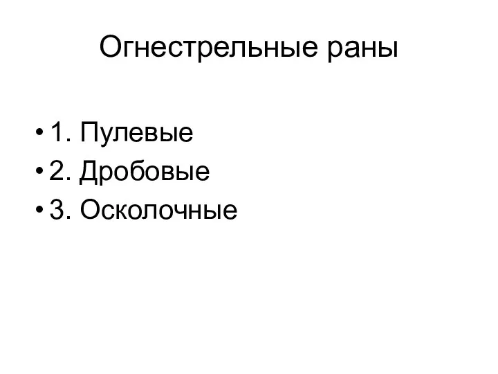 Огнестрельные раны 1. Пулевые 2. Дробовые 3. Осколочные