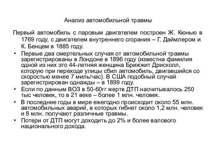 Анализ автомобильной травмы Первый автомобиль с паровым двигателем построен Ж.