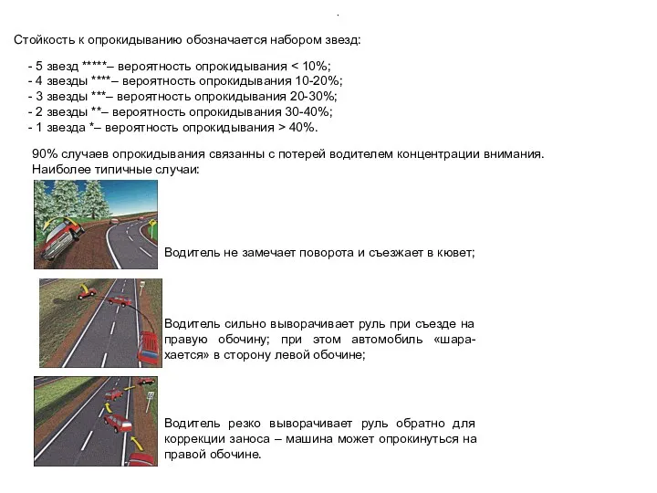 Стойкость к опрокидыванию обозначается набором звезд: - 5 звезд *****–